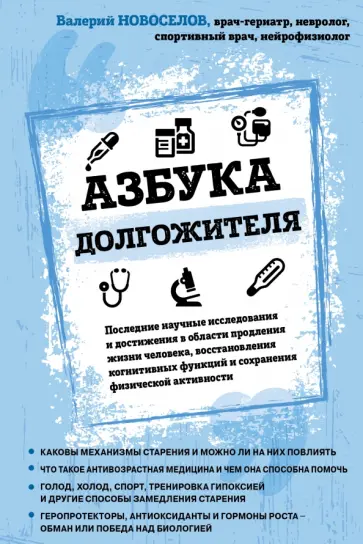 Валерий Новоселов - Азбука долгожителя обложка книги