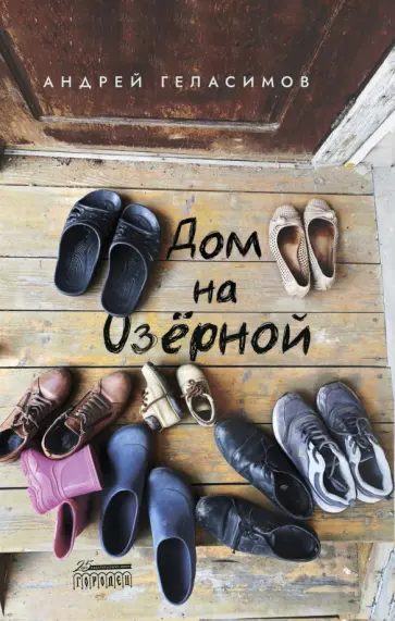 Андрей Геласимов - Дом на Озёрной обложка книги