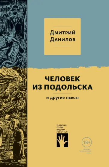 Дмитрий Данилов - Человек из Подольска Дмитрий Данилов - Человек из Подольска обложка книги