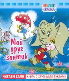 Мульт-сказка