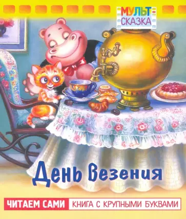 Жанна Витензон - День везения. Книжка с крупными буквами Жанна Витензон - День везения. Книжка с крупными буквами обложка книги
