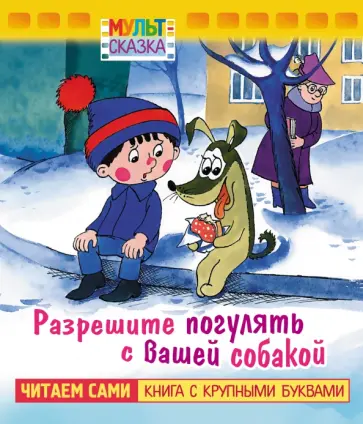 Юрий Яковлев - Разрешите погулять с вашей собакой. Книжка с крупными буквами Юрий Яковлев - Разрешите погулять с вашей собакой. Книжка с крупными буквами обложка книги