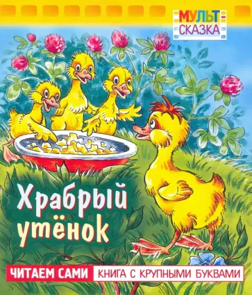 Борис Житков - Храбрый утенок. Книжка с крупными буквами Борис Житков - Храбрый утенок. Книжка с крупными буквами обложка книги