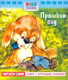 Мульт-сказка