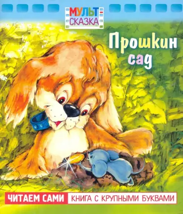 В. Жиромская - Прошкин сад. Книжка с крупными буквами В. Жиромская - Прошкин сад. Книжка с крупными буквами обложка книги