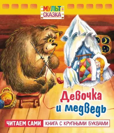 Т. Титова - Девочка и медведь. Книжка с крупными буквами Т. Титова - Девочка и медведь. Книжка с крупными буквами обложка книги