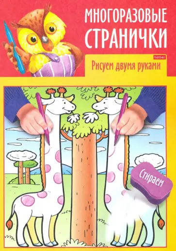 Многоразовые странички. Рисуем двумя руками Многоразовые странички. Рисуем двумя руками обложка книги