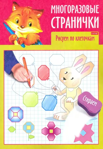 Многоразовые странички. Рисуем по клеточкам Многоразовые странички. Рисуем по клеточкам обложка книги