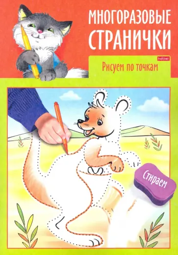 Многоразовые странички. Рисуем по точкам Многоразовые странички. Рисуем по точкам обложка книги