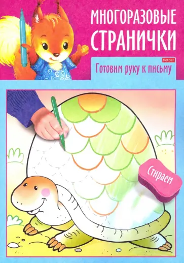 Многоразовые странички. Готовим руку к письму Многоразовые странички. Готовим руку к письму обложка книги