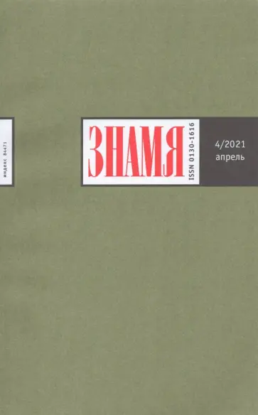 Знамя. 2021. № 4 обложка книги
