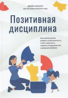 Джейн Нельсен - Позитивная дисциплина. Как помочь детям развить сознательность, ответственность, навыки обложка книги
