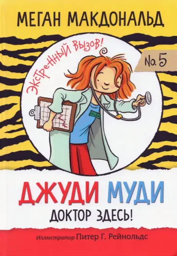 Меган Макдональд - Джуди Муди. Доктор здесь! обложка книги