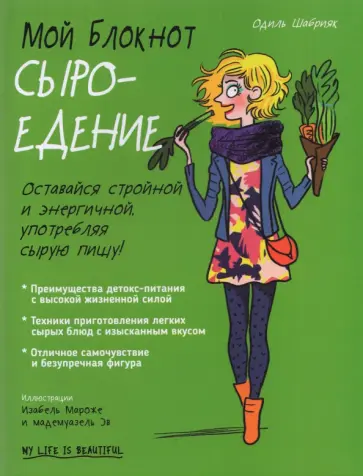Одиль Шабрияк - Мой блокнот. Сыроедение Одиль Шабрияк - Мой блокнот. Сыроедение обложка книги