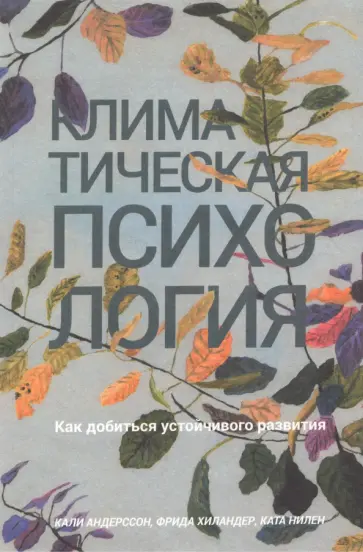 Андерссон, Хиландер - Климатическая психология. Как добиться устойчивого развития Андерссон, Хиландер - Климатическая психология. Как добиться устойчивого развития обложка книги