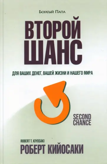 Роберт Кийосаки - Второй шанс Роберт Кийосаки - Второй шанс обложка книги