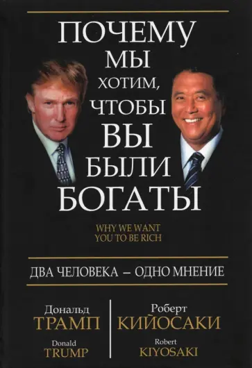 Трамп, Кийосаки - Почему мы хотим, чтобы вы были богаты Трамп, Кийосаки - Почему мы хотим, чтобы вы были богаты обложка книги