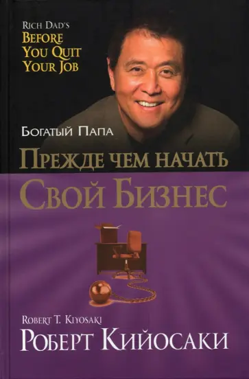 Роберт Кийосаки - Прежде чем начать свой бизнес обложка книги