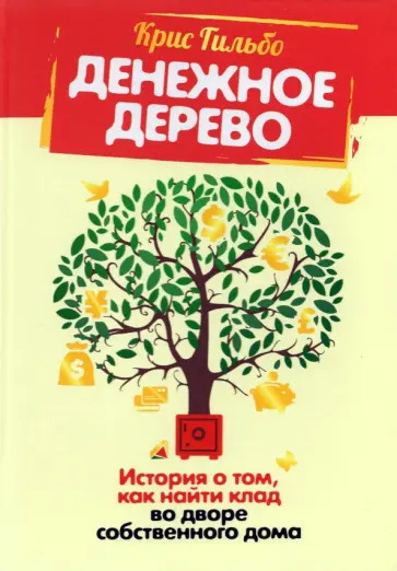 Крис Гильбо - Денежное дерево. История о том, как найти клад во дворе собственного дома Крис Гильбо - Денежное дерево. История о том, как найти клад во дворе собственного дома обложка книги