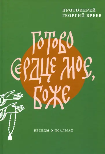 Георгий Протоиерей - Готово сердце мое, Боже. Беседы о псалмах Георгий Протоиерей - Готово сердце мое, Боже. Беседы о псалмах обложка книги