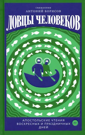 Антоний Священник - Ловцы человеков. Апостольские чтения воскресных и праздничных дней обложка книги