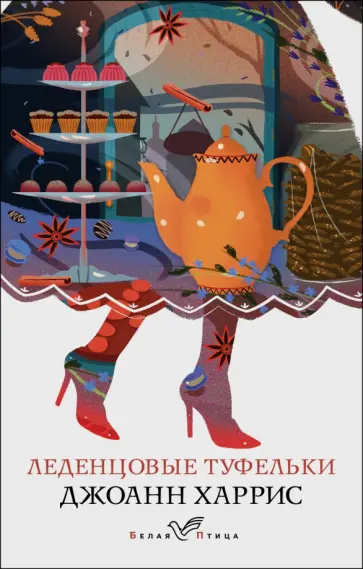 Джоанн Харрис - Леденцовые туфельки обложка книги