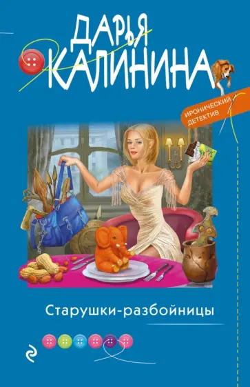 Дарья Калинина - Старушки-разбойницы обложка книги