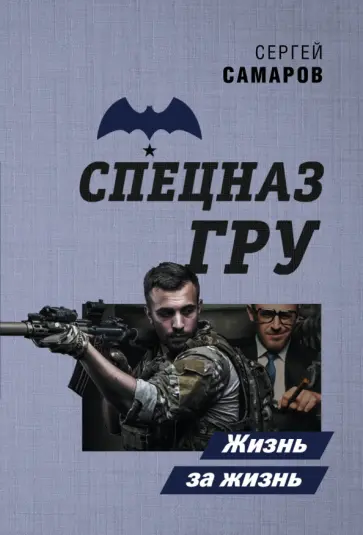 Сергей Самаров - Жизнь за жизнь Сергей Самаров - Жизнь за жизнь обложка книги