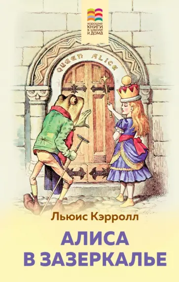 Льюис Кэрролл - Алиса в Зазеркалье Льюис Кэрролл - Алиса в Зазеркалье обложка книги
