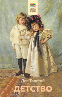 Лев Толстой - Детство обложка книги