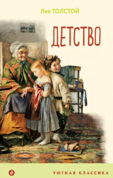 Лев Толстой - Детство Лев Толстой - Детство обложка книги