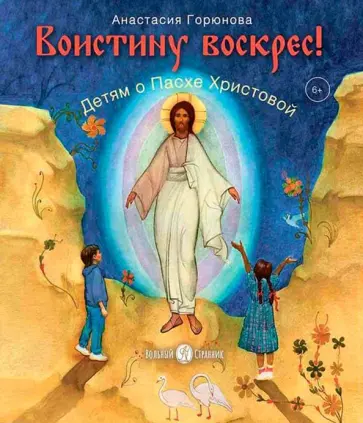 Анастасия Горюнова - Воистину воскрес! Детям о Пасхе Христовой обложка книги