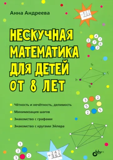 Анна Андреева - Нескучная математика для детей от 8 лет обложка книги