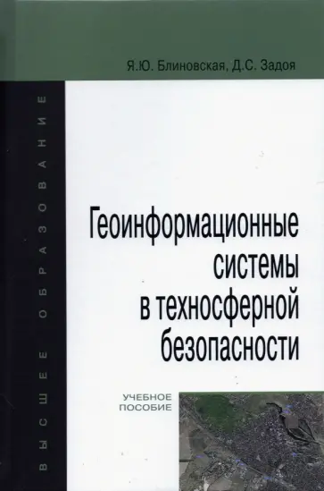 Блиновская, Задоя - Геоинформационные системы в техносферной безопасности Блиновская, Задоя - Геоинформационные системы в техносферной безопасности обложка книги