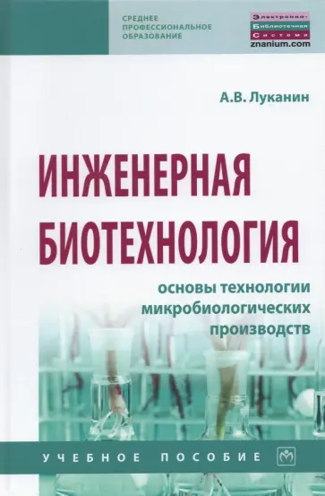 Александр Луканин - Инженерная биотехнология. Основы технологии микробиологических производств обложка книги