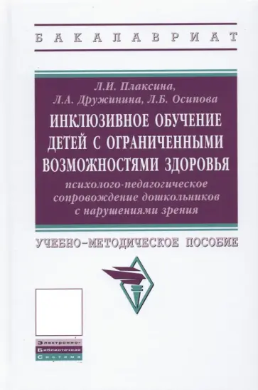Плаксина, Дружинина - Инклюзивное обучение детей с ОВЗ. Психолого-педагогическое сопровождение дошк. с нарушениями зрения обложка книги