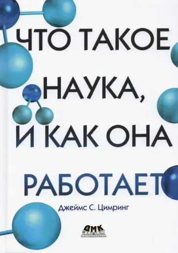 Джеймс Цимринг - Что такое наука, и как она работает Джеймс Цимринг - Что такое наука, и как она работает обложка книги