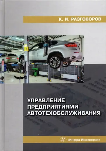 Константин Разговоров - Управление предприятиями автотехобслуживания обложка книги