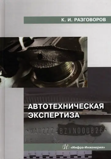 Константин Разговоров - Автотехническая экспертиза обложка книги