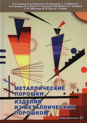 Левинский, Алымов - Металлические порошки. Изделия из металлических порошков обложка книги