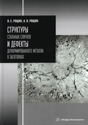 Рощин, Рощин - Структуры стальных слитков и дефекты деформированного металла в заготовках обложка книги