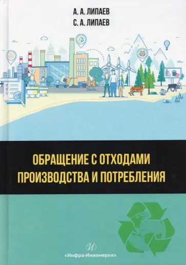 Липаев, Липаев - Обращение с отходами производства и потребления обложка книги