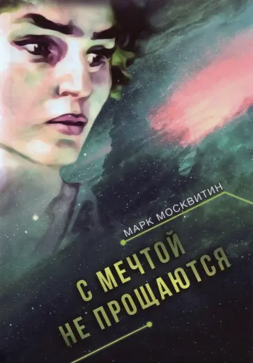 Марк Москвитин - С мечтой не прощаются обложка книги