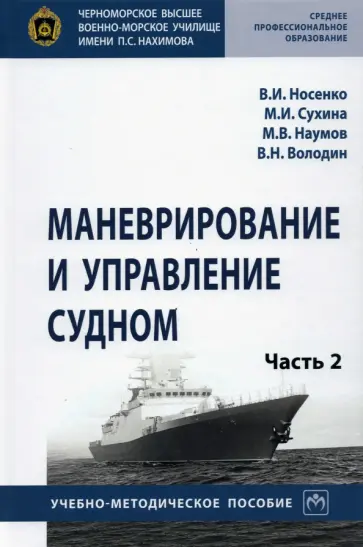 Носенко, Сухина - Маневрирование и управление судном. Учебно-методическое пособие. В 2-х частях. Часть 2 обложка книги