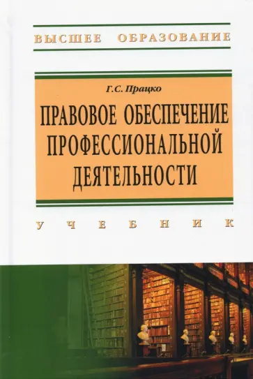 Геннадий Працко - Правовое обеспечение профессиональной деятельности. Учебник обложка книги