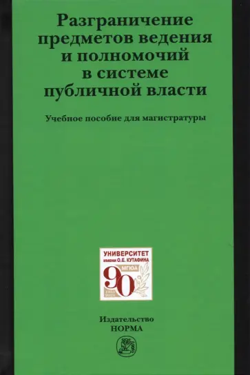 Осавелюк, Комарова - Разграничение предметов ведения и полномочий в системе публичной власти Осавелюк, Комарова - Разграничение предметов ведения и полномочий в системе публичной власти обложка книги