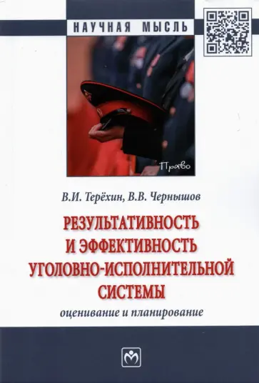 Терёхин, Чернышов - Результативность и эффективность уголовно-исполнительной системы. Оценивание и планирование обложка книги