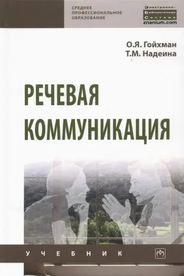 Гойхман, Надеина - Речевая коммуникация. учеьник Гойхман, Надеина - Речевая коммуникация. учеьник обложка книги