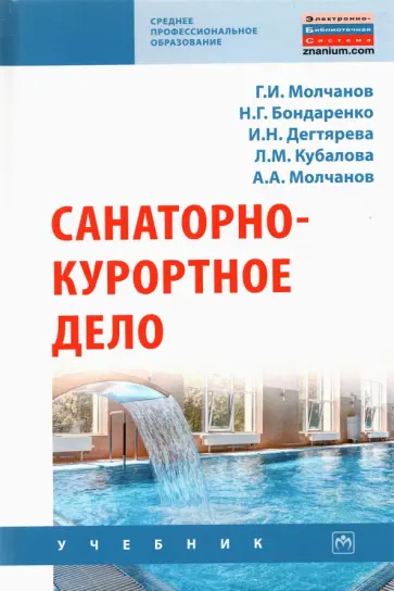 Молчанов, Бондаренко - Санаторно-курортное дело обложка книги