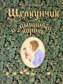 Книга: "Щелкунчик и мышиный король" - Гофман Эрнст Теодор Амадей. Купить книгу, читать рецензии | Nussknacker und Mausekonig | ISBN 978-5-9287-3251-6 | Лабиринт